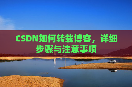 CSDN如何转载博客，详细步骤与注意事项