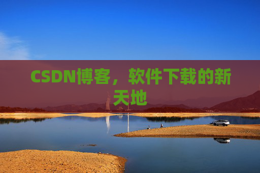 CSDN博客，软件下载的新天地